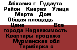 Абхазия г. Гудаута › Район ­ Киараз › Улица ­ 4 Марта › Дом ­ 83 › Общая площадь ­ 56 › Цена ­ 2 000 000 - Все города Недвижимость » Квартиры продажа   . Мурманская обл.,Териберка с.